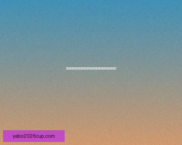 亚博体育官方网站全面解析：最新体育资讯、赛事直播与投注攻略尽在掌握