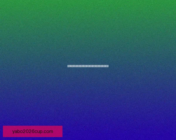 世界杯竞猜赔率全方位对比分析助您精准预测赛事结果数据研判
