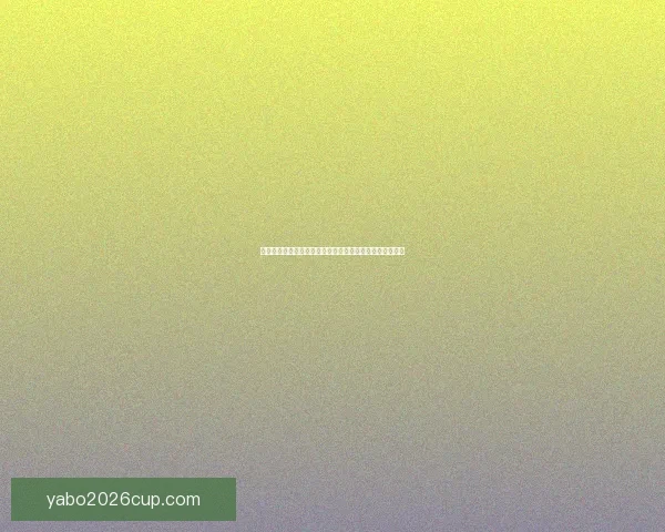 二零二六世界杯竞猜赔率分析及热门球队胜率预测数据研判